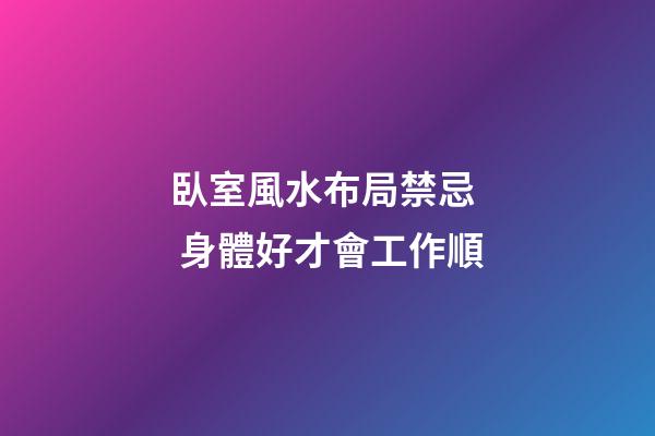 臥室風水布局禁忌  身體好才會工作順